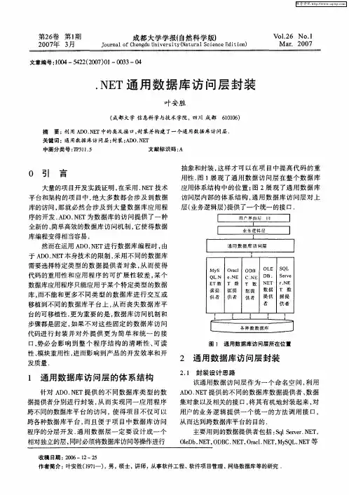 .NET通用数据库访问层封装