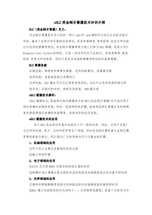 oDLC类金刚石镀膜技术知识介绍