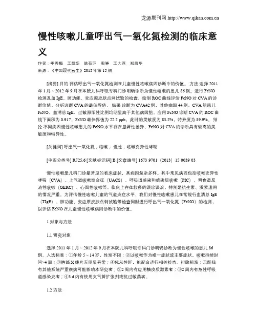 慢性咳嗽儿童呼出气一氧化氮检测的临床意义