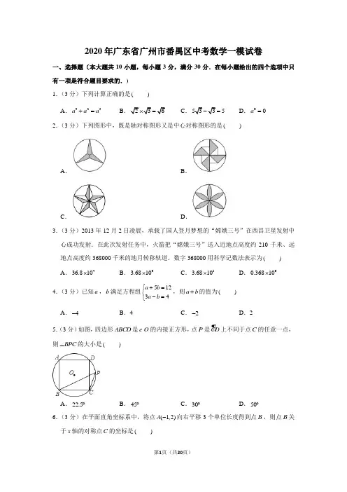 2020年广东省广州市番禺区中考数学一模试卷