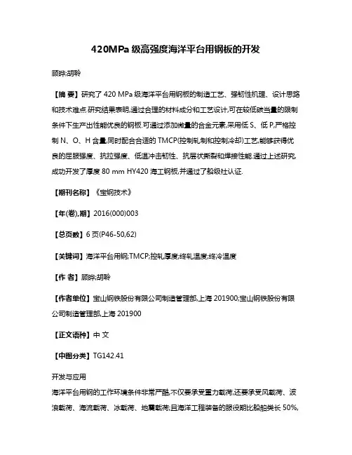 420MPa级高强度海洋平台用钢板的开发