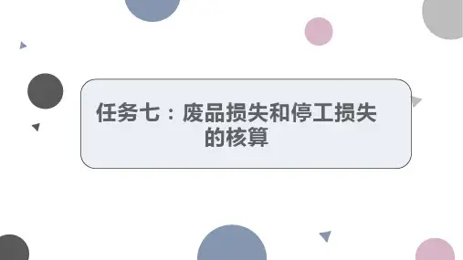 成本核算任务七：废品损失和停工损失的核算