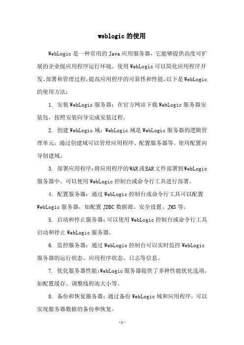 weblogic的使用