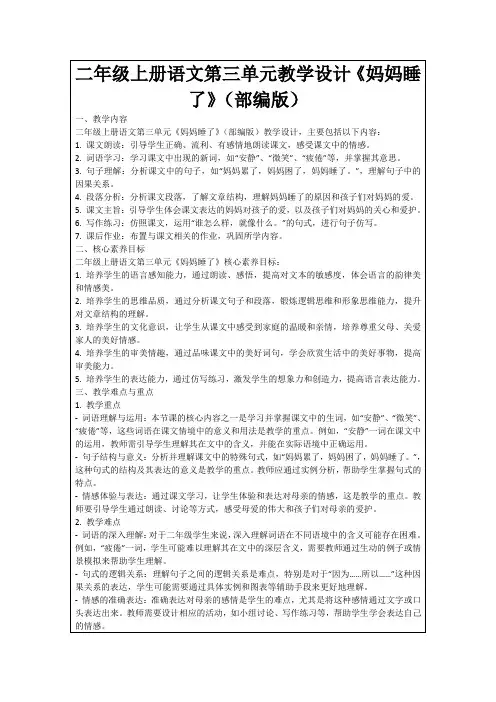 二年级上册语文第三单元教学设计《妈妈睡了》(部编版)