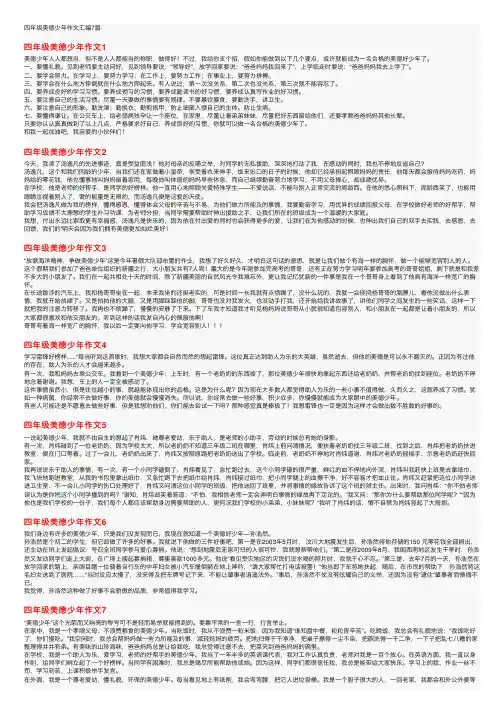 四年级美德少年作文汇编7篇