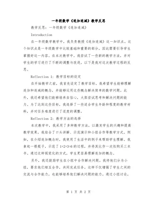 一年级数学《连加连减》教学反思