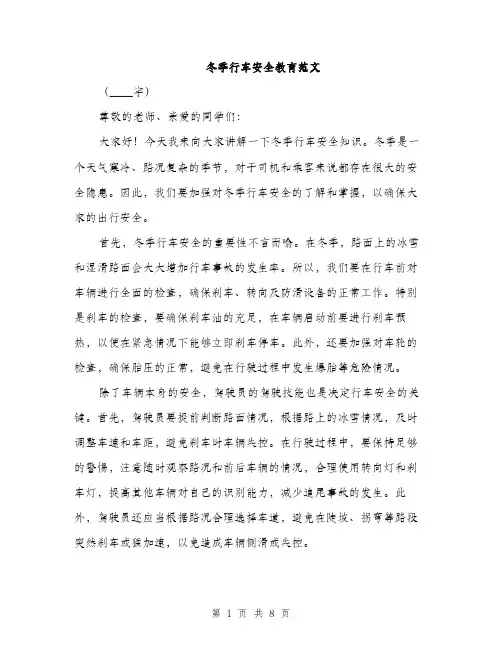 冬季行车安全教育范文