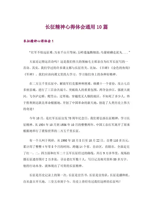 长征精神心得体会通用10篇_1