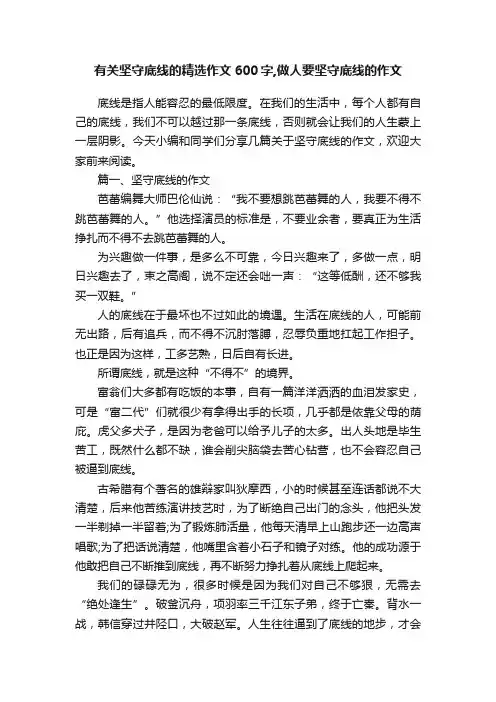 有关坚守底线的精选作文600字,做人要坚守底线的作文