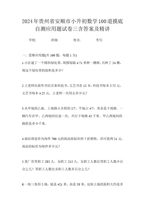 2024年贵州省安顺市小升初数学100道摸底自测应用题试卷三含答案及精讲