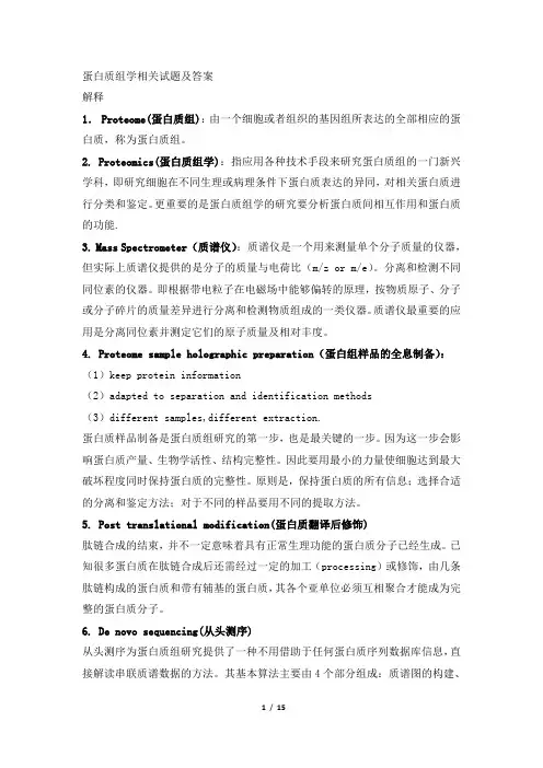蛋白质组学期末复习题