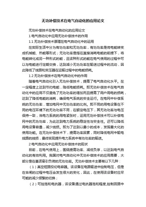 无功补偿技术在电气自动化的应用论文