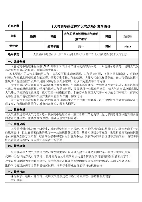 《大气的受热过程和大气运动》教学设计