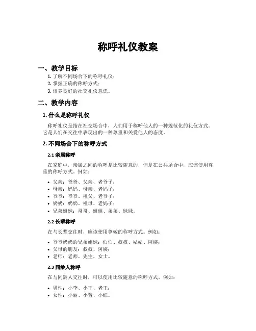 称呼礼仪教案