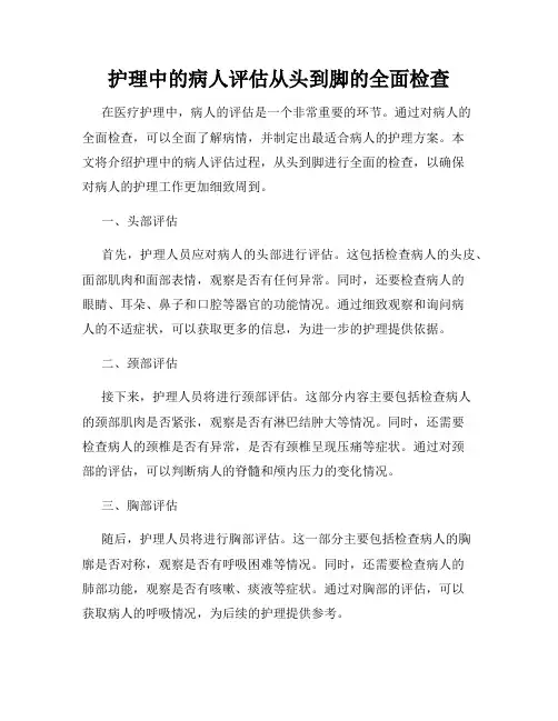护理中的病人评估从头到脚的全面检查