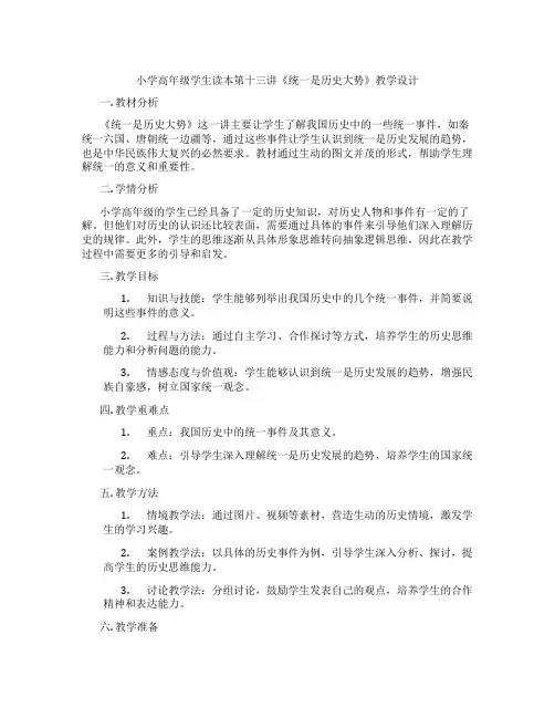 小学高年级学生读本第十三讲《统一是历史大势》教学设计