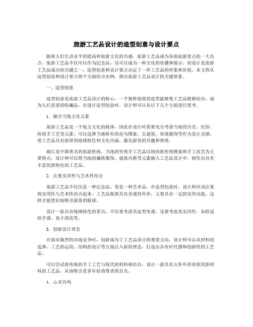 旅游工艺品设计的造型创意与设计要点