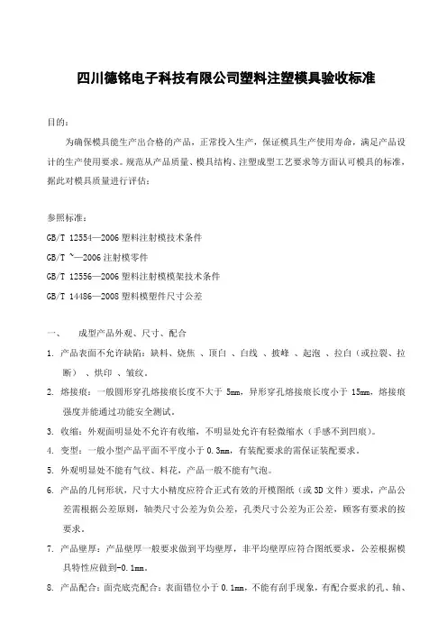 塑料注塑模具验收标准