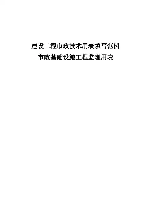 2010年最新重庆市市政基础设施工程施工技术用表汇编