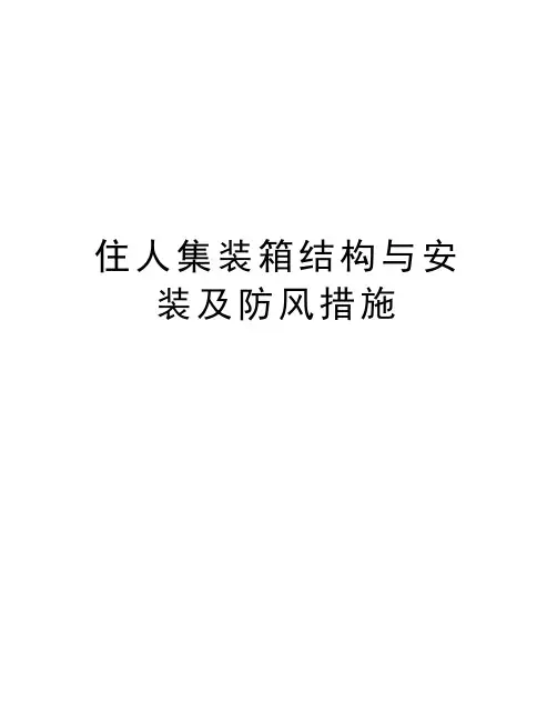 住人集装箱结构与安装及防风措施精编资料