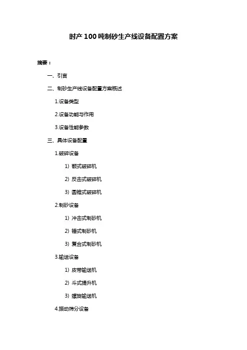 时产100吨制砂生产线设备配置方案