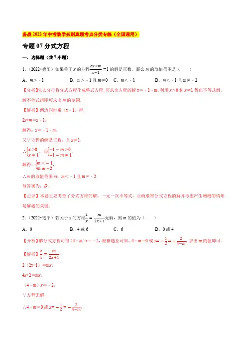专题07分式方程-备战2023年中考数学必刷真题考点分类专练(全国通用)【解析版】