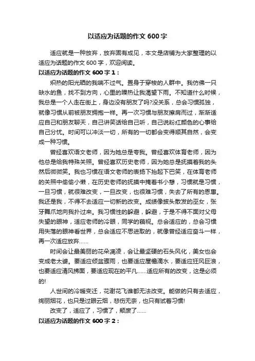 以适应为话题的作文600字