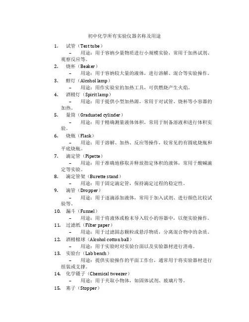 初中化学所有实验仪器名称及用途