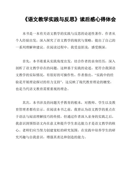 《语文教学实践与反思》读后感心得体会