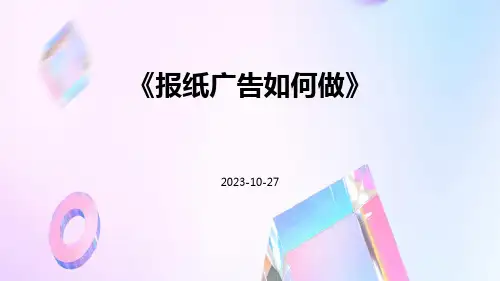 报纸广告如何做