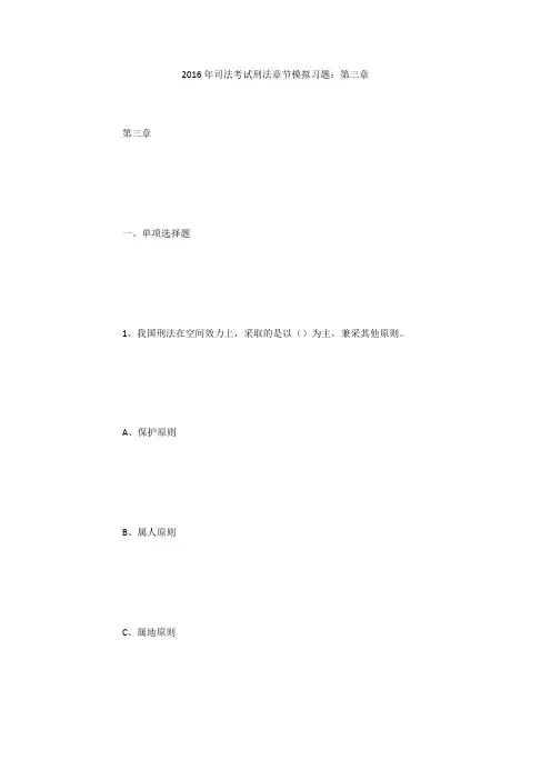 2016年司法考试刑法章节模拟习题：第三章