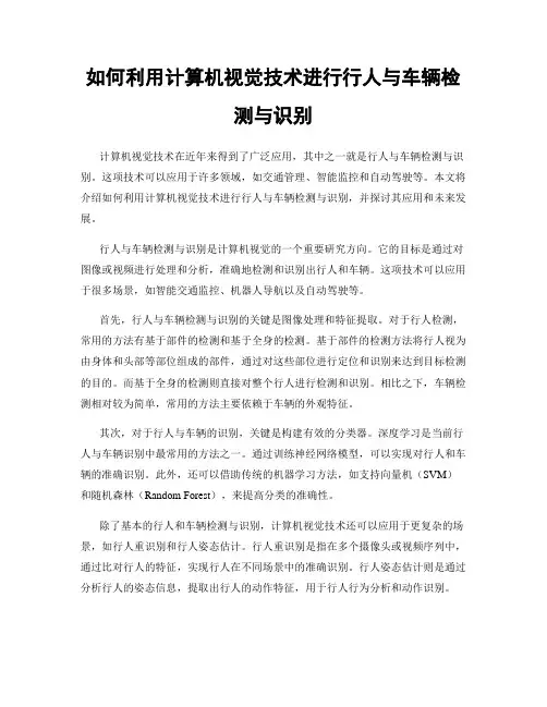如何利用计算机视觉技术进行行人与车辆检测与识别