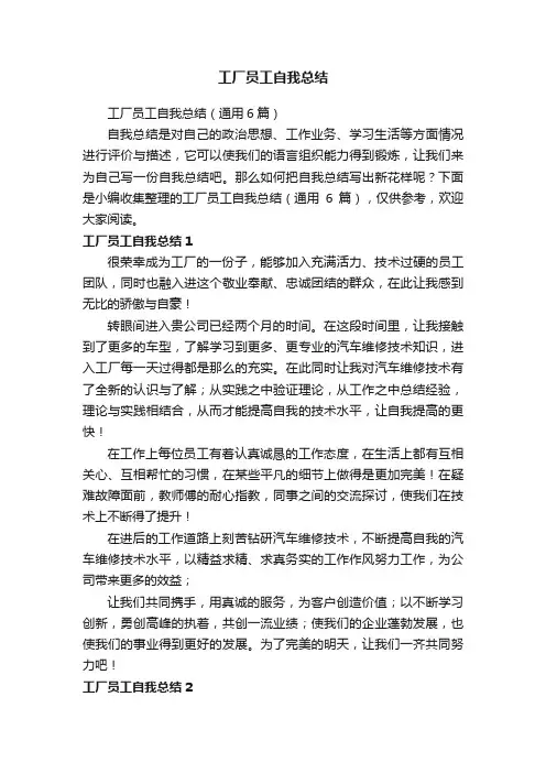 工厂员工自我总结（通用6篇）