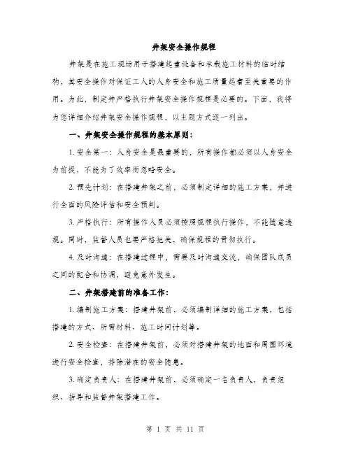 井架安全操作规程（3篇）