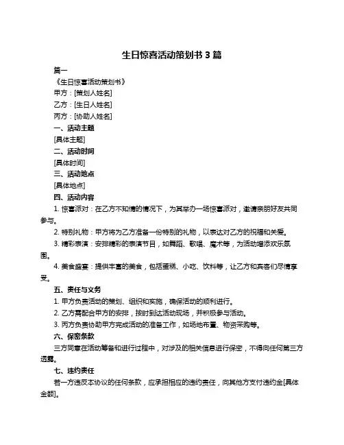 生日惊喜活动策划书3篇