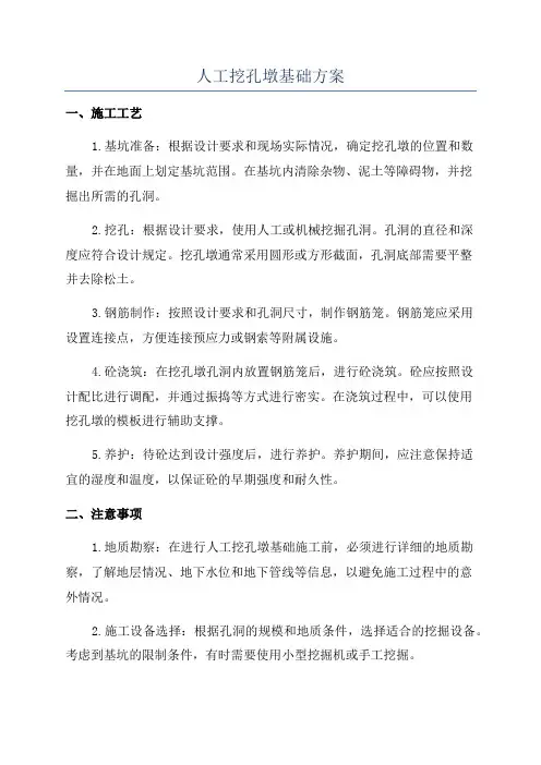 人工挖孔墩基础方案
