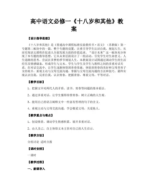 高中语文必修一《十八岁和其他》教案
