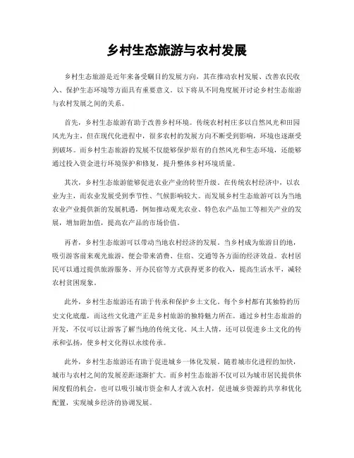 乡村生态旅游与农村发展