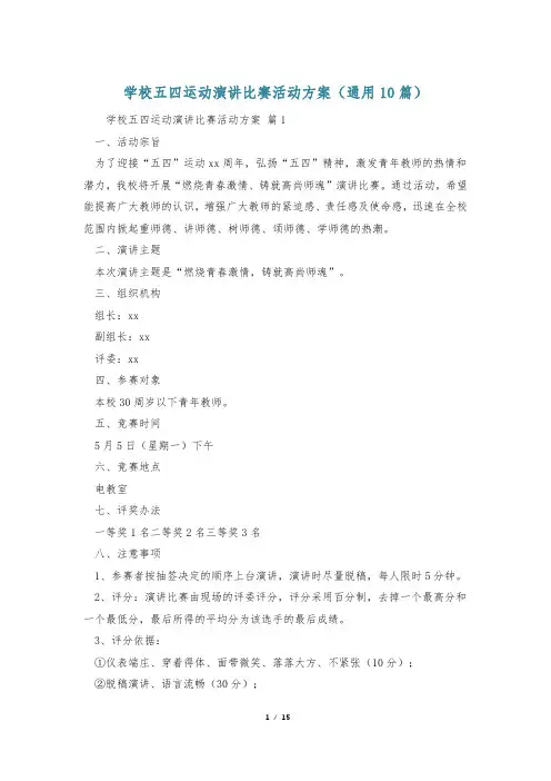学校五四运动演讲比赛活动方案(通用10篇)