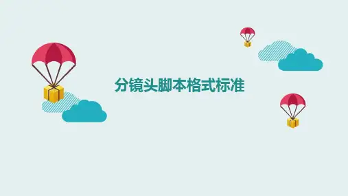 分镜头脚本格式标准.完美版PPT