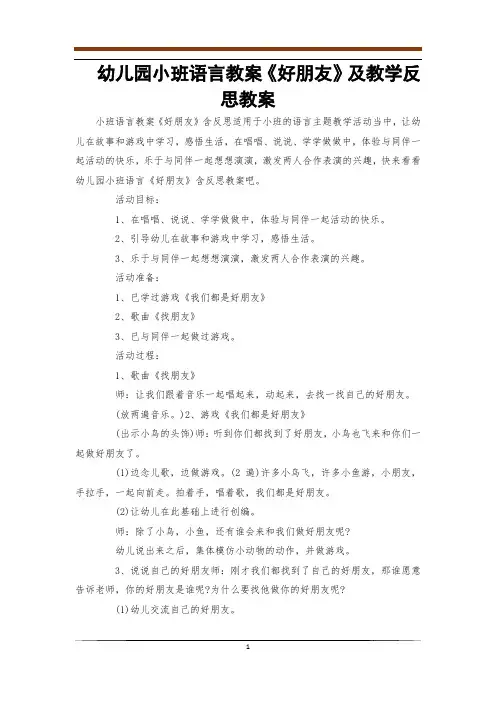 幼儿园小班语言教案《好朋友》及教学反思教案