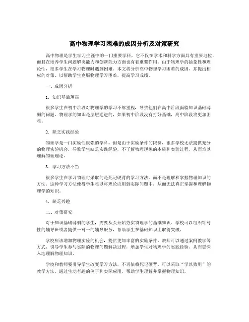 高中物理学习困难的成因分析及对策研究