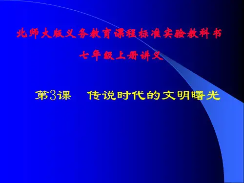 历史：第3课《传说时代的文明曙光》讲义课件(北师大版七年级上)24页