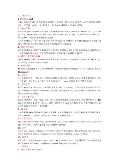循证医学名词解释及简答