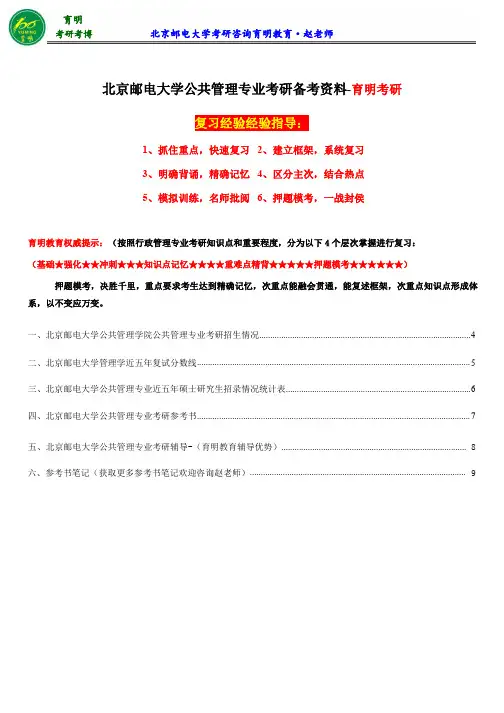 2017年北京邮电大学公共管理专业考研参考书目、招生情况、张成福《公共管理学》考研重要笔记分享