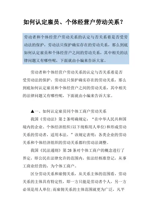 如何认定雇员、个体经营户劳动关系？