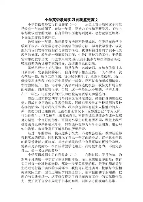 2020年小学英语教师实习自我鉴定范文