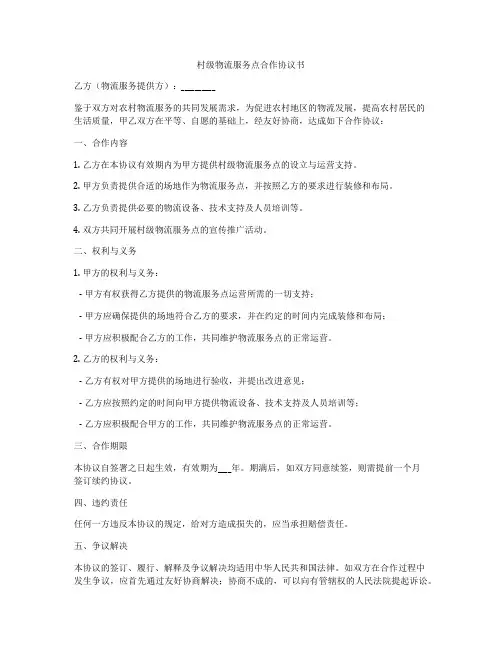 村级物流服务点合作协议书