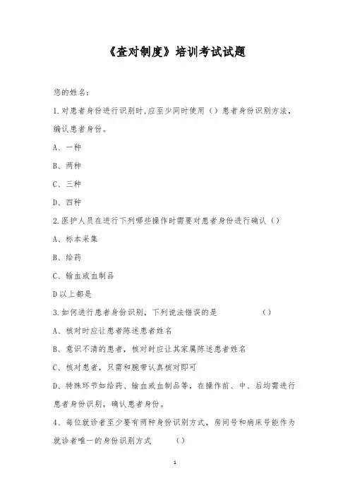 《查对制度》培训考试试题