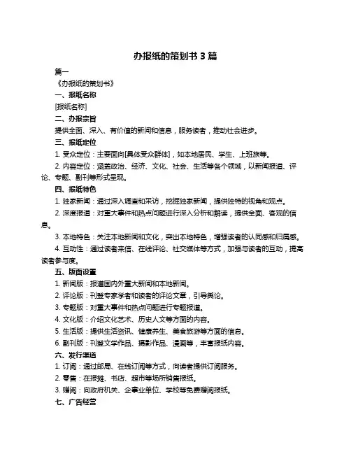 办报纸的策划书3篇